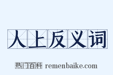人上反义词是什么意思的图片